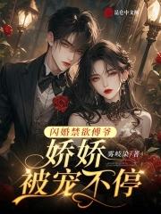 傅少的掌心宠傅瑾川