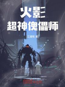 火影之神级傀儡师阅读