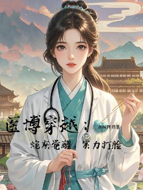 医博士穿越
