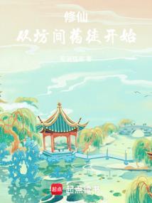 修仙从坊间药徒开始免费 妄道狐言