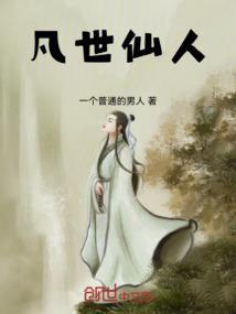 凡人非仙家