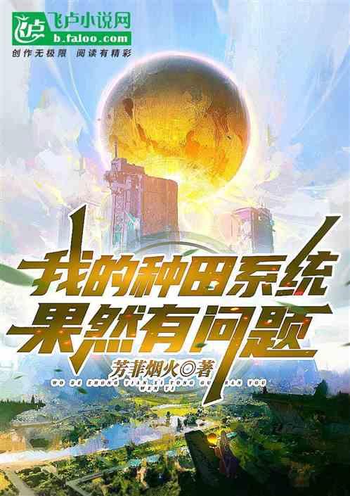 种田系统教我谈恋爱免费阅读