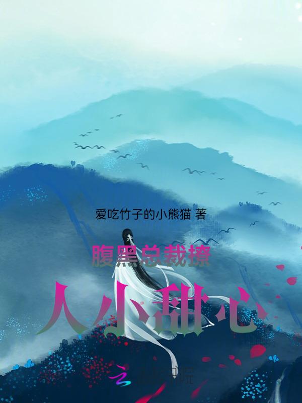 腹黑总裁的小甜妻免费