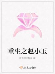 重生之赵玉瑾
