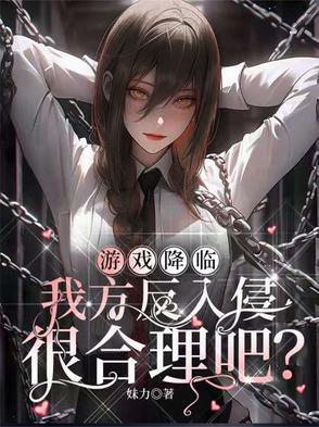 我方反入侵很合理吧相似