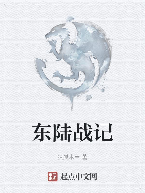 东陆是什么地方