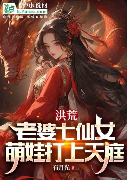 洪荒之我的老婆是女娲免费阅读