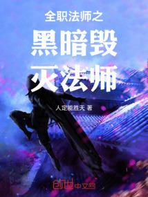 全职法师之黑暗降临