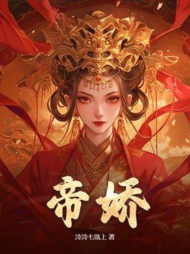 帝娇林宴歌