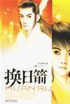 换日箭在线