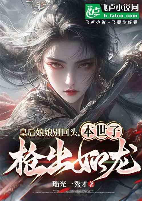 皇后娘娘又闯祸了免费阅读