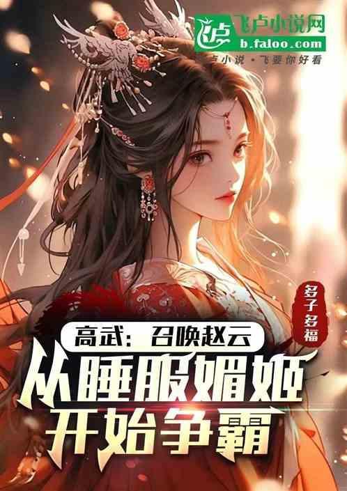 赵云和高览