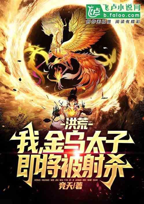 洪荒我是金乌大帝笔趣阁