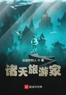 诸天旅道