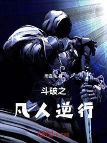 斗破之凡人崛起