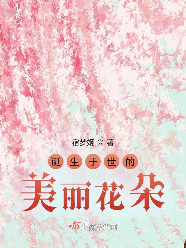 诞生于世的美丽花朵作文