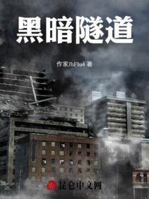 星露谷物语黑暗隧道