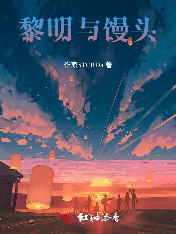 黎明怎么和