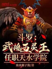 穿越斗罗大陆武魂五灵王