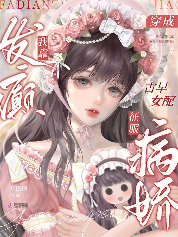 穿成古早文女主
