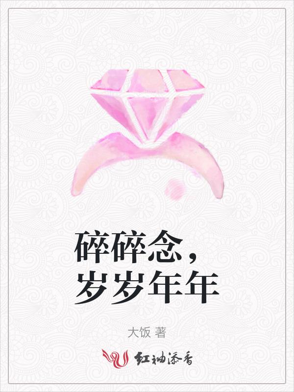 碎碎念念 岁岁年年什么意思