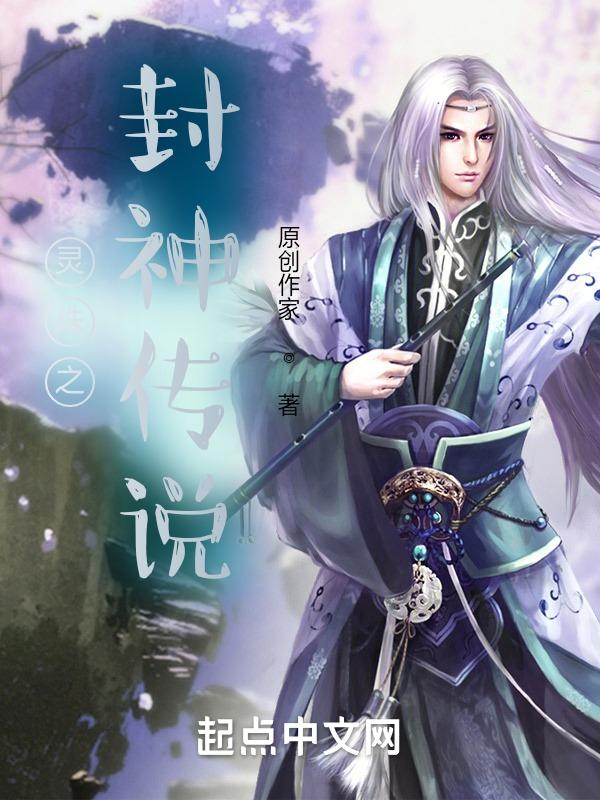 封神榜灵珠子在线观看全集