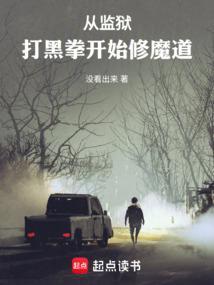 从监狱风云开始当坏蛋作者含山