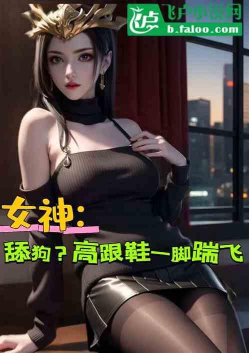 天涯帖子高跟鞋踢男人