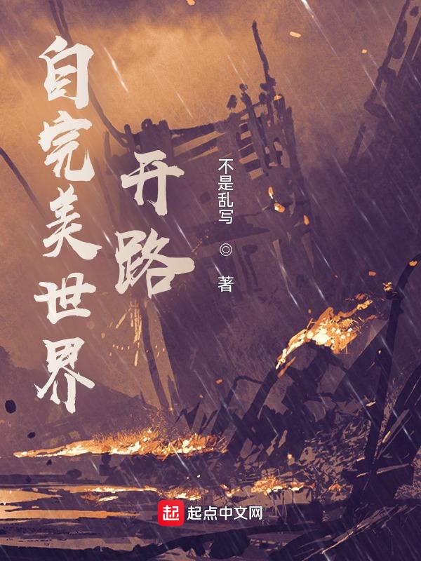 自完美世界开始1004无标题