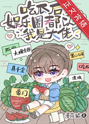 吃瓜后娱乐圈都以为我是大佬番外