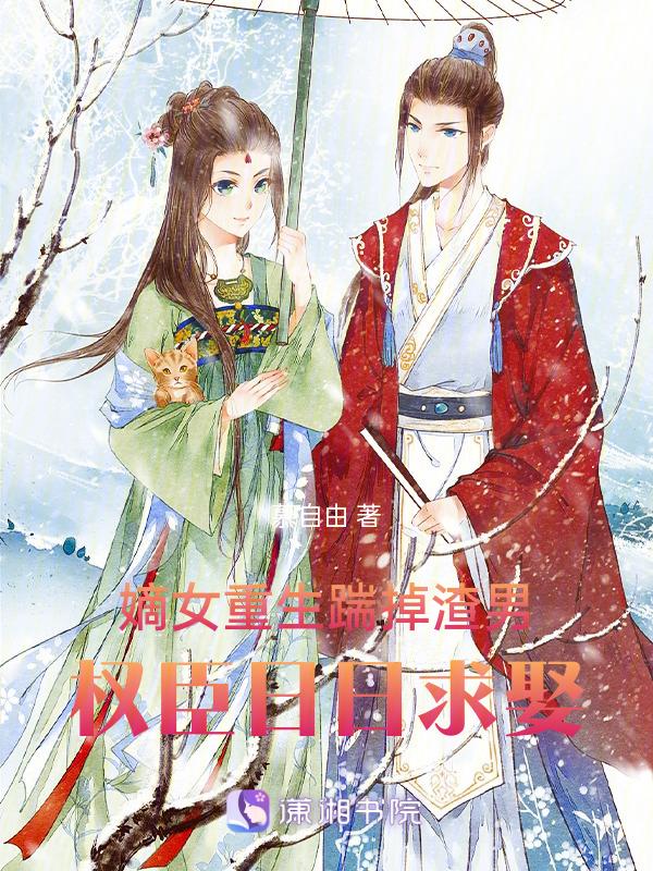 嫡女重生.权臣的掌心宠