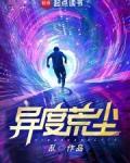 异度荒尘讲了什么