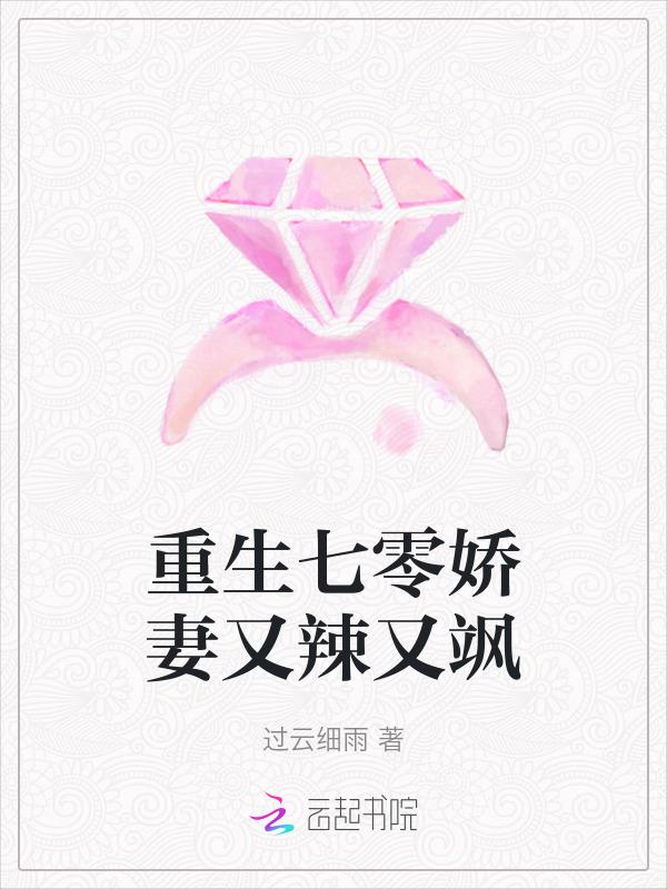 七零宠婚重生娇妻很勾人完整