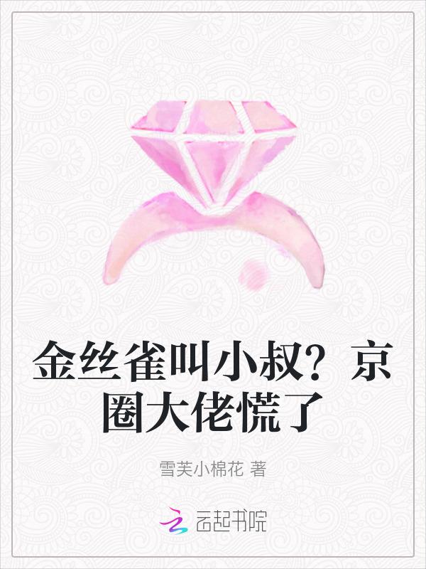 如琴铃般清脆