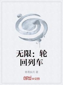 无限轮回我