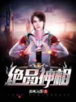 绝品神相好看吗