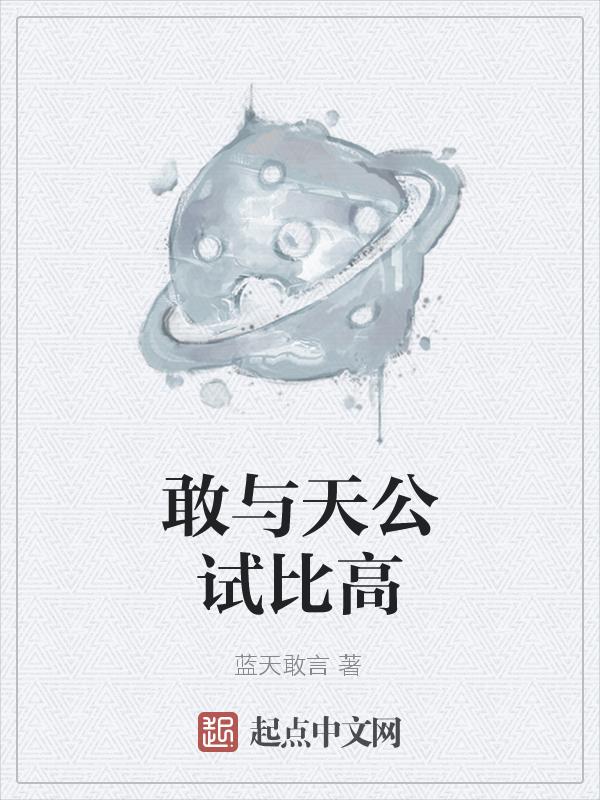 敢与天公试比高诗句