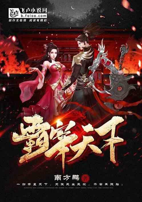 霸绝天下的