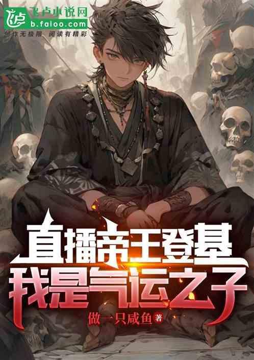 帝王直播攻略