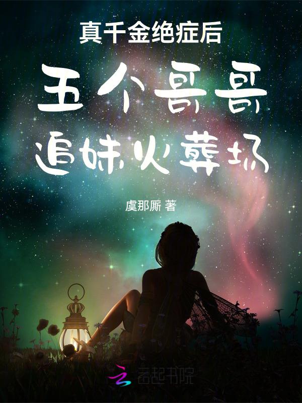七个哥哥宠妹妹无度