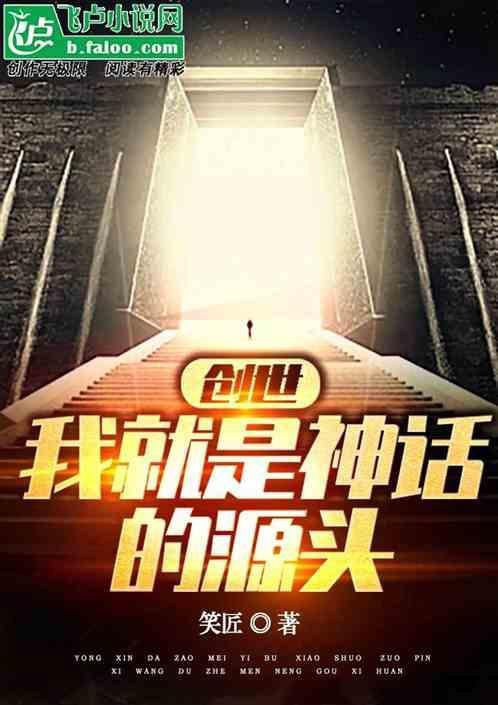 我神话创世主创造神话