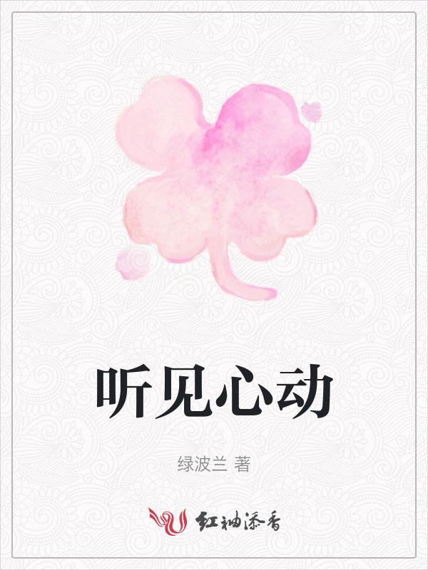 听见她的心跳声