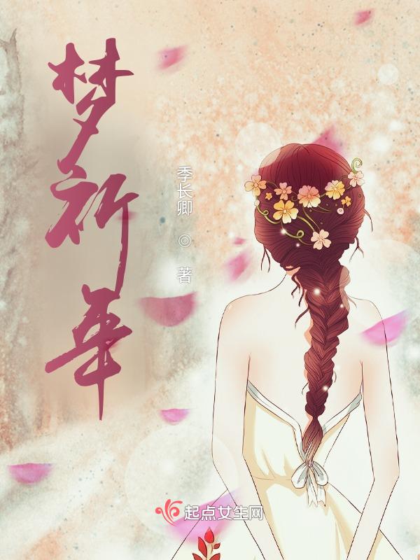 梦像祈年