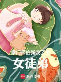 掌门师伯新收了个女徒弟三行的书哟