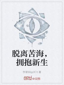 脱离苦海是啥意思