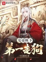 女帝座下第一走狗八零