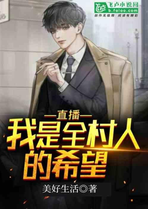 我就是全村的希望