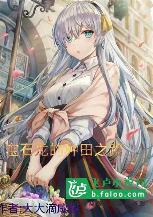 宝石龙 dnd