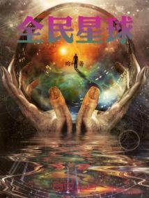 全民星球我的亡灵征服了宇宙