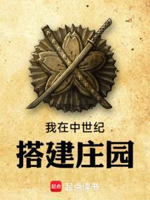 中世纪庄园里的房子叫什么